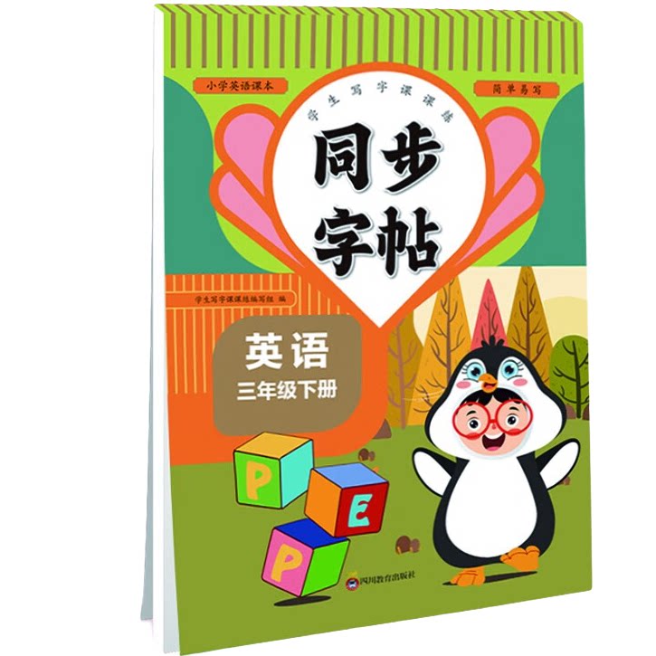 小学英语课本同步字帖三年级下 学生写字控笔训练课课练 同步课堂