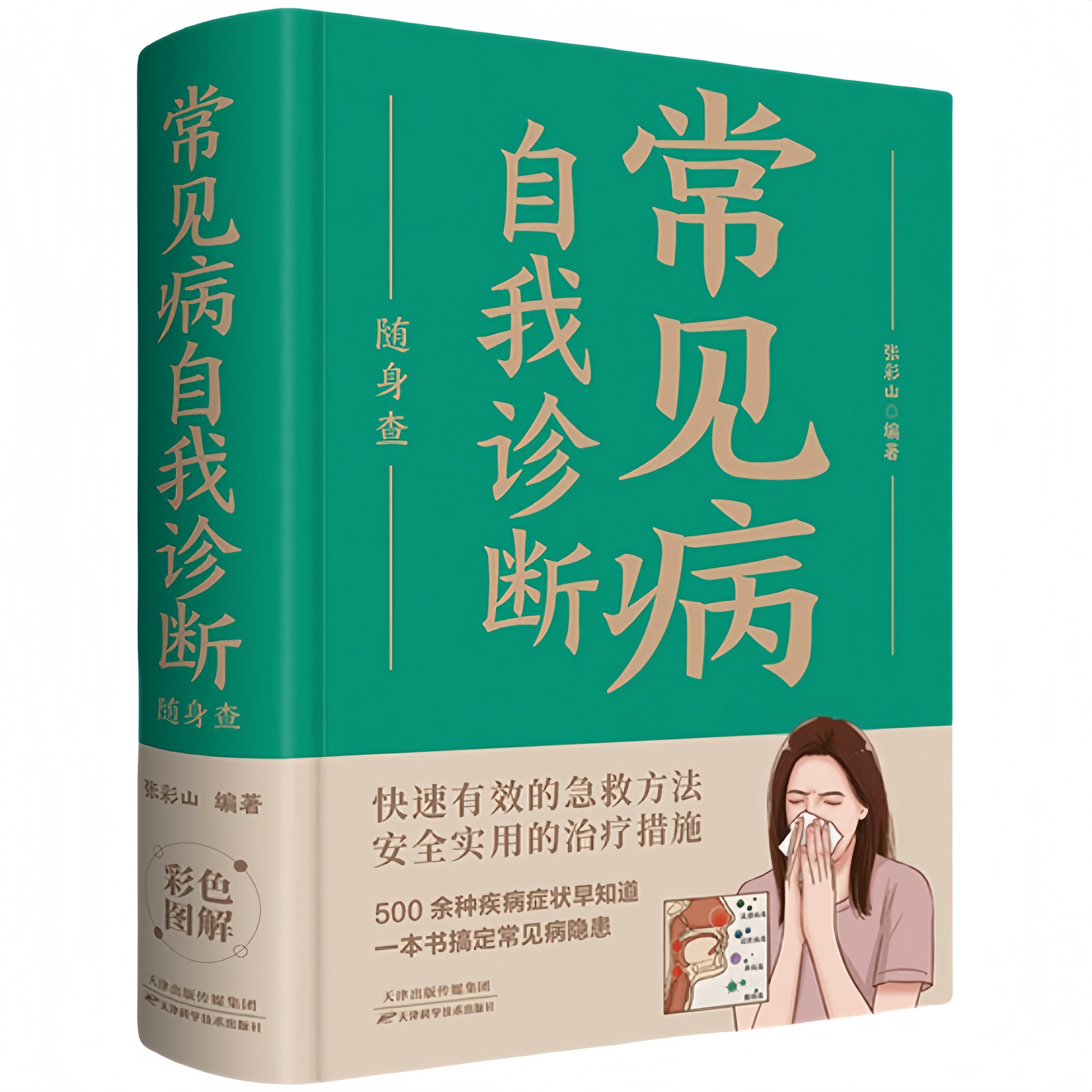 常见病自我诊断随身查 家庭健康保健常备书家庭医学百科全书读物