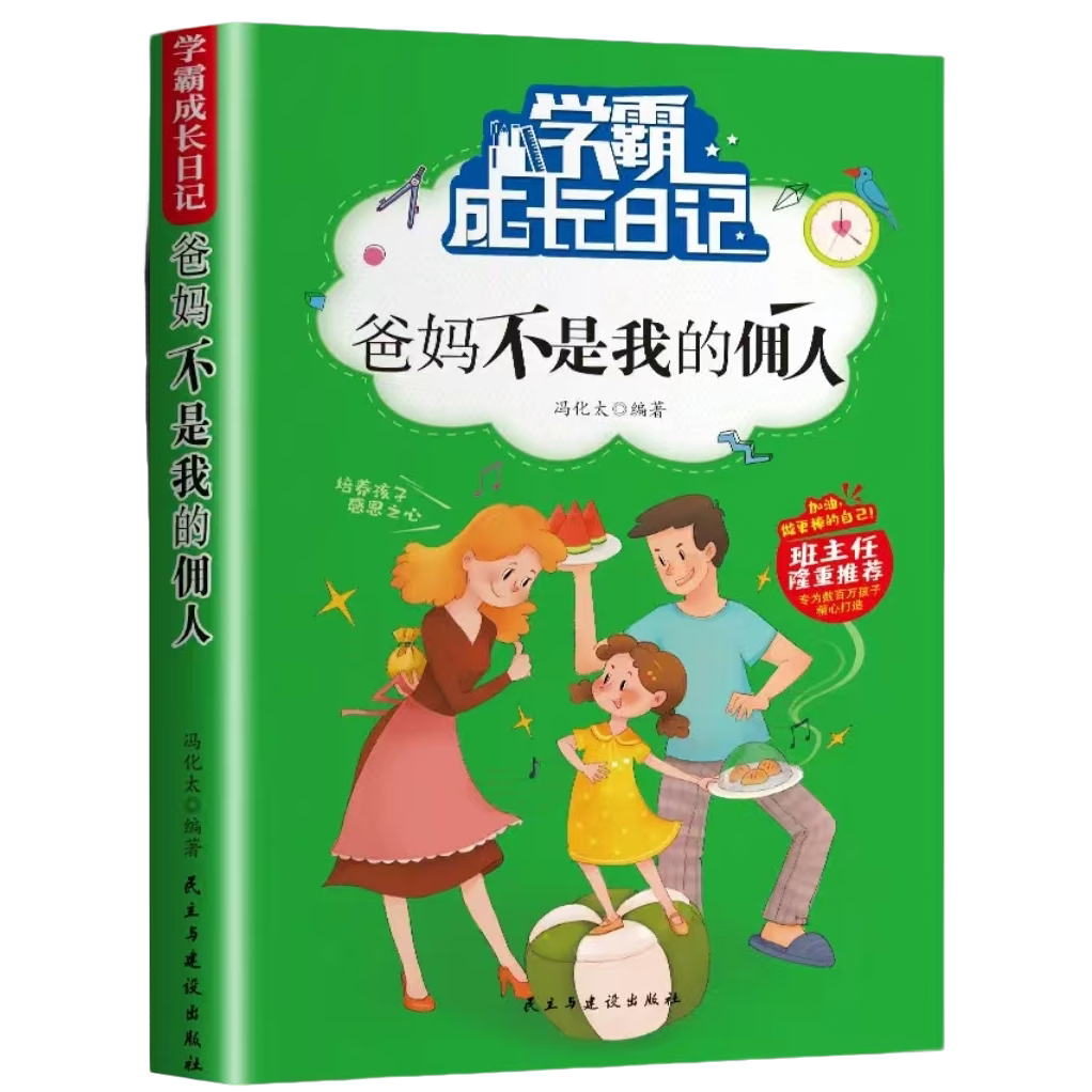 正版 爸妈不是我的佣人 三四五六年级小学生 儿童课外阅读书籍