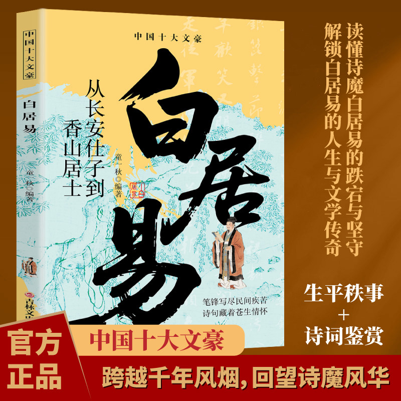 白居易 中国十大文豪白居易从长安仕子到香山居士人物传记书籍