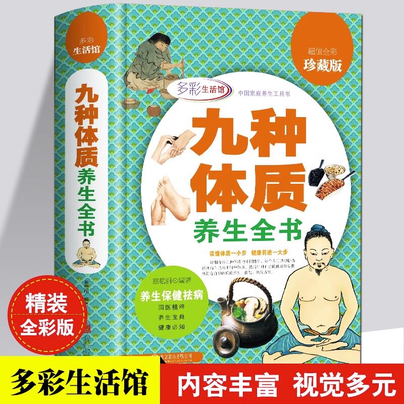 九种体质养生全书 16开精装彩图版 养生绝学 养生保健祛病