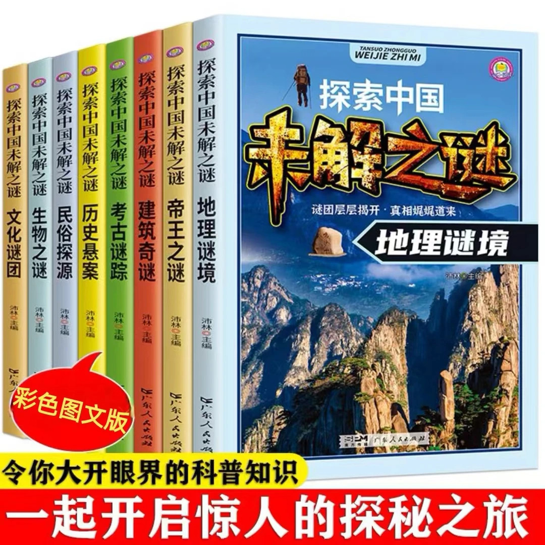 探索中国未解之谜 小学生课外阅读书籍必读百科 大百科儿童读物书