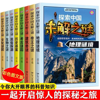 探索中国未解之谜 小学生课外阅读书籍必读百科 大百科儿童读物书