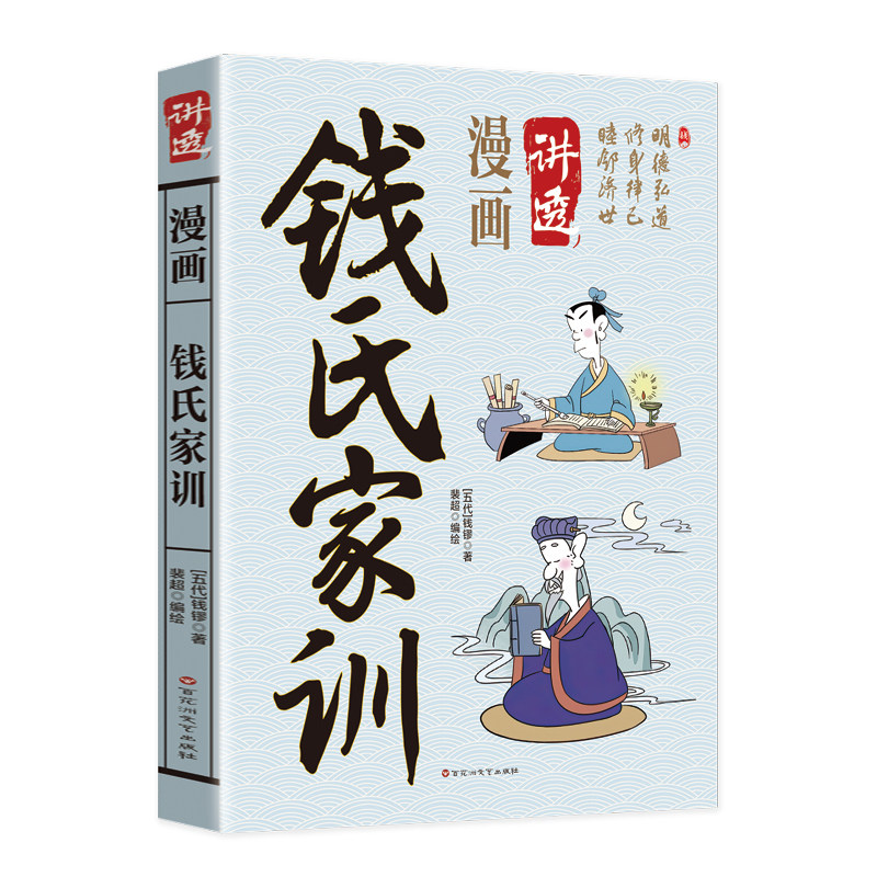钱氏家训 漫画讲透古代教育典范传统恪守处世明训传承治家智慧