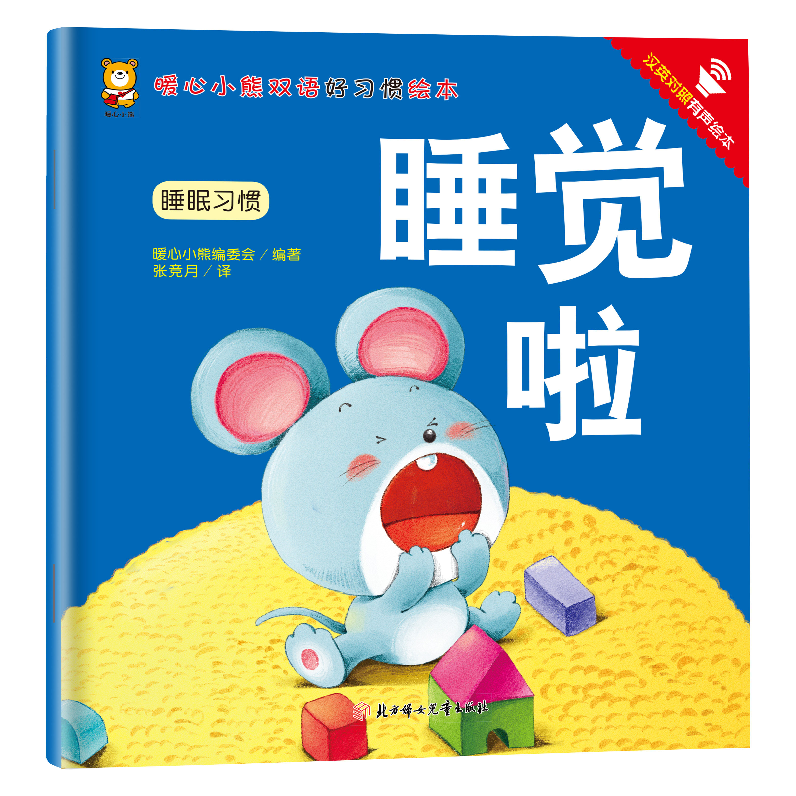 睡觉啦 学生课外阅读书籍 培养孩子优秀品格 儿童启蒙亲子读物