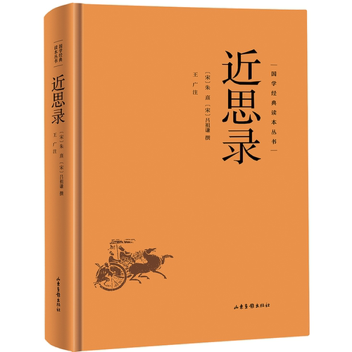 近思录 国学经典知识读物 中国古代哲学 学生课外阅读书籍 哲理书