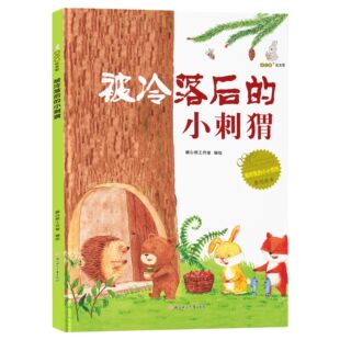 面对我的小小忧伤-被冷落后的小刺猬 精装硬壳儿童知识阅读故事书