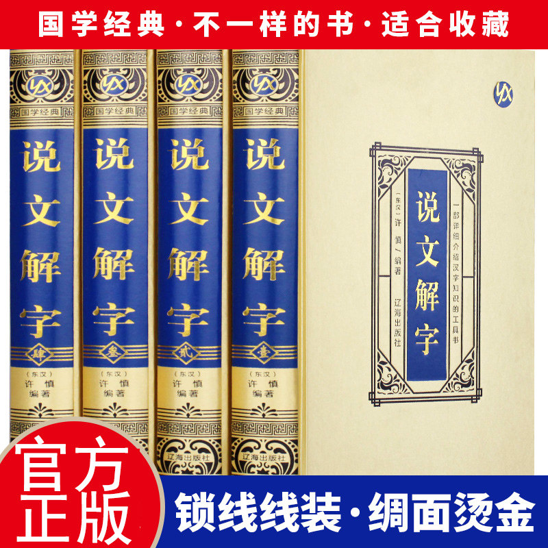 绸面精装插盒装 说文解字全4册语言文字图解说文解字部首通论详解
