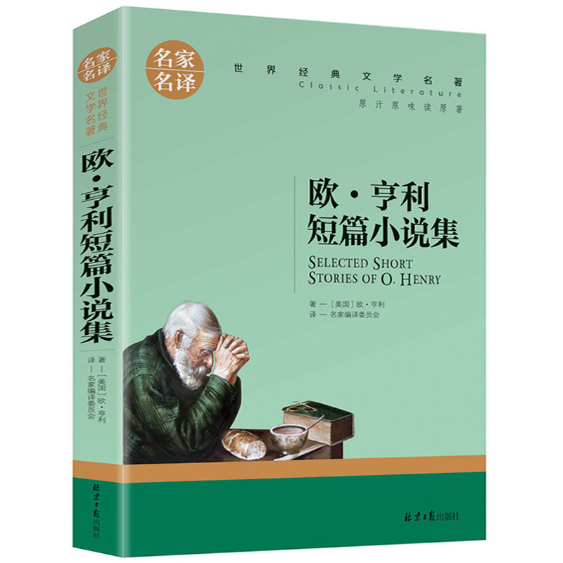 欧亨利短篇小说集正版 世界三大短篇小说集欧·亨利 名家名译