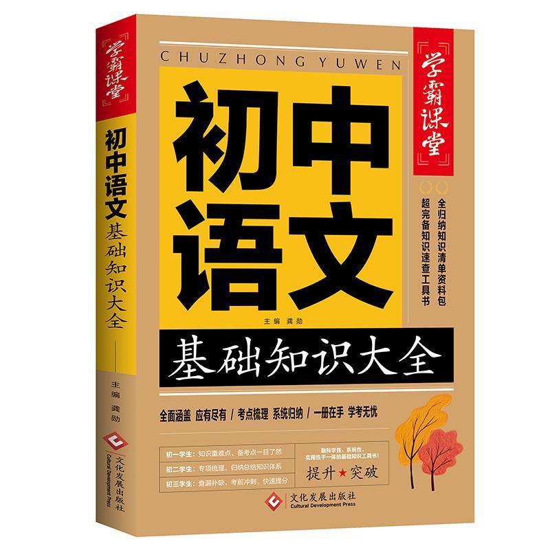 学霸课堂初中语文基础知识大全中学生七八九年级语文知识分数提升