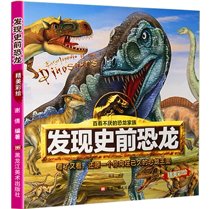 百看不厌的恐龙家族系列发现史前恐龙 3-6岁大图科学儿童绘本丛书