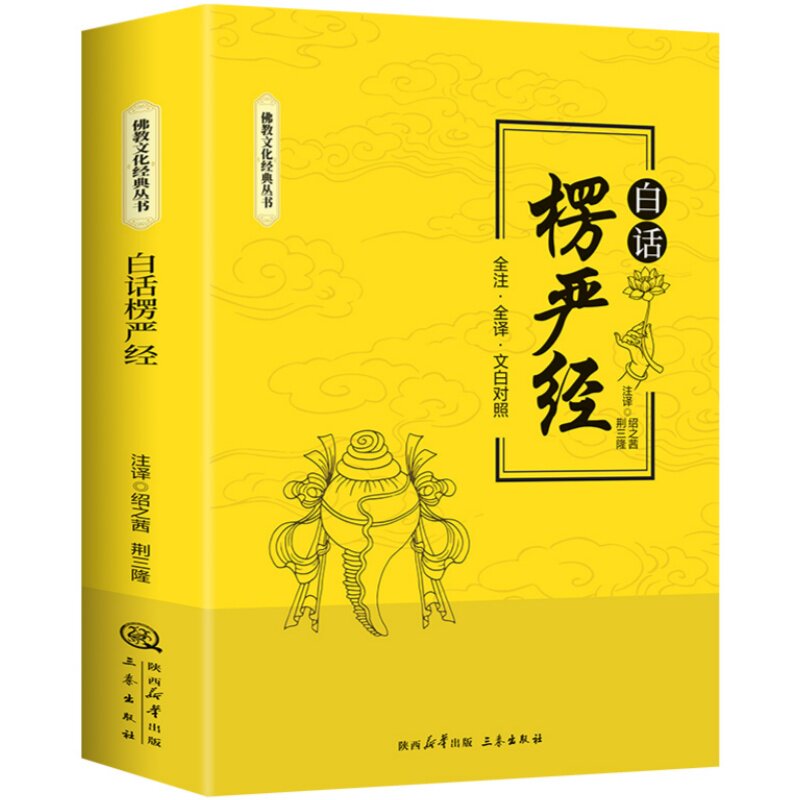 白话楞严经 修身养性探索哲学处世智慧解读深奥经文全注全译书籍