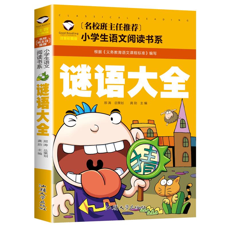正版 谜语大全书 彩图注音版班主任 儿童文学阅读