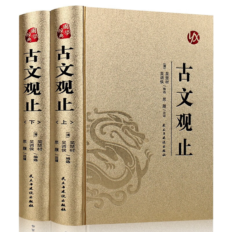 烫金系列 古文观止(全2册)国学经典知识读物 历史文学作品书籍