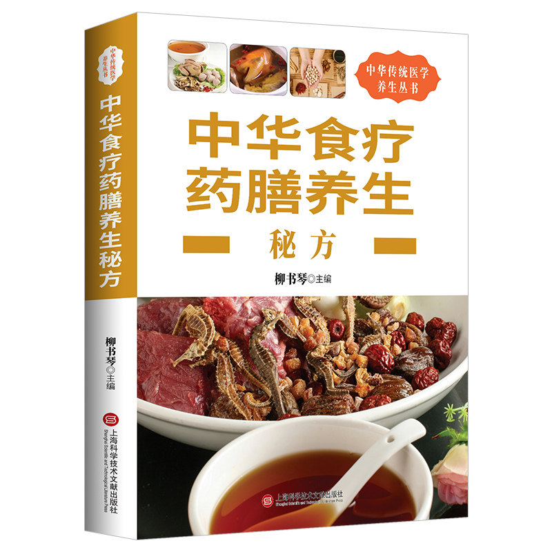 中华食疗药膳养生秘方家庭实用食补烹饪食谱中医营养食疗养生书籍