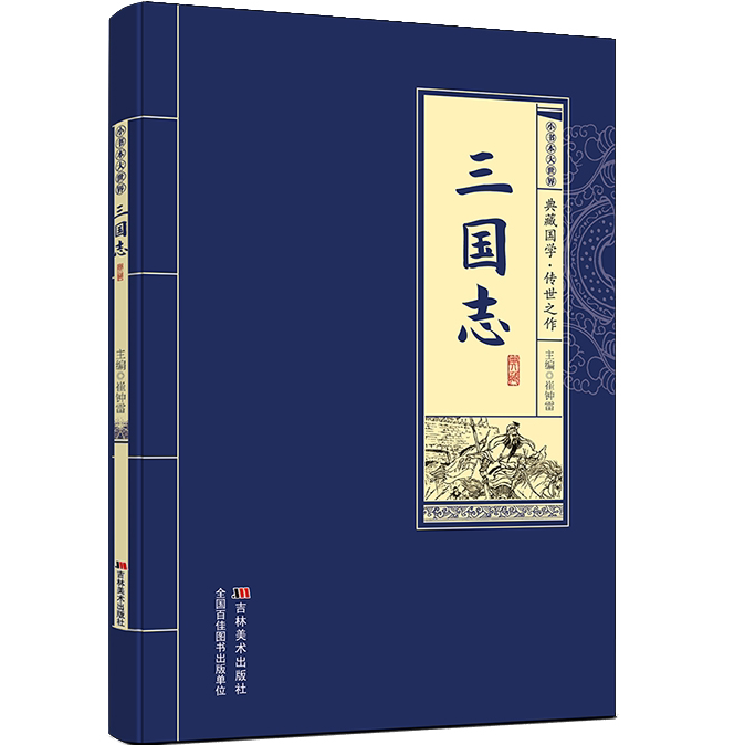 三国志 国学经典知识读物 中国历史故事 精选学生课外阅读书籍