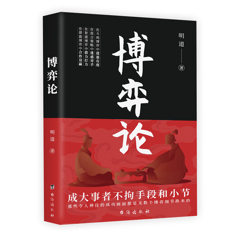博弈论 人生智慧书籍 为人处世技巧 谋略类书籍 人际交往知识方法