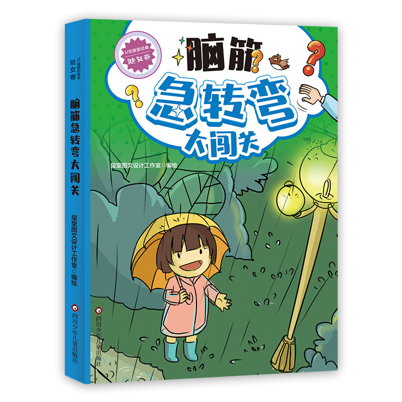 脑筋急转弯大闯关处女卷 彩绘版 儿童知识阅读拓展思维逻辑知识书