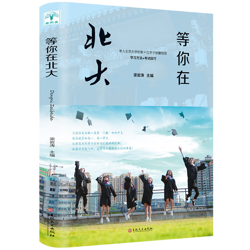 正版等你在北大 青少年高中生成功励志心得书籍高效生活正能量书