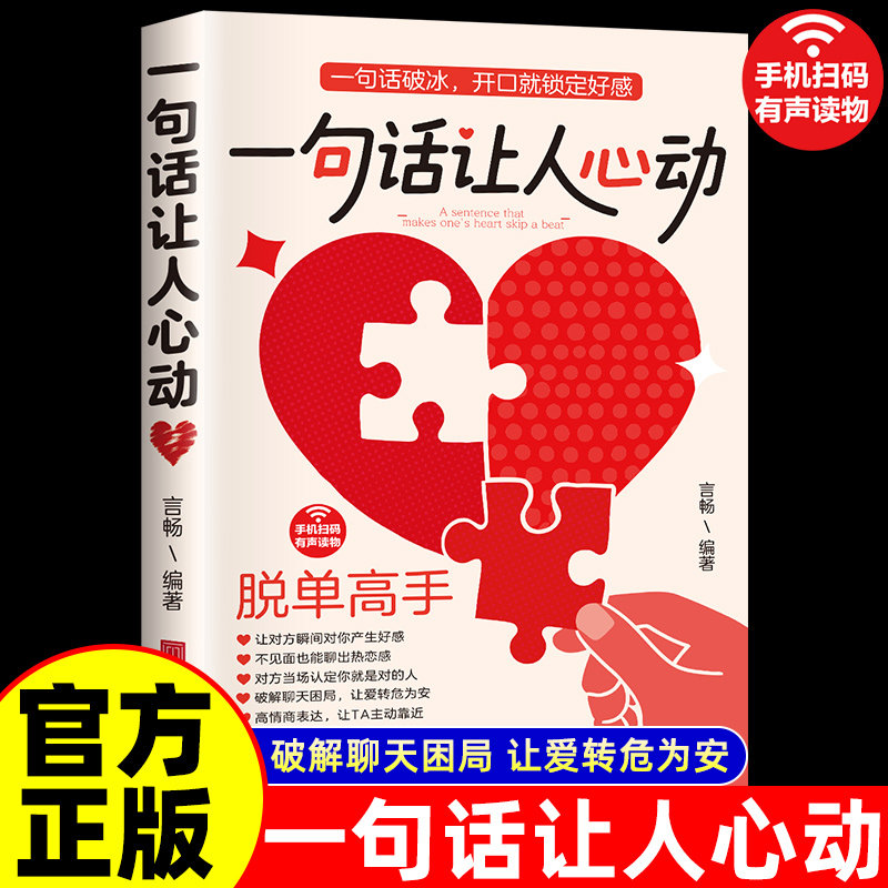 一句话让人心动 告别单身 高情商聊天技巧脱单恋爱社交宝典