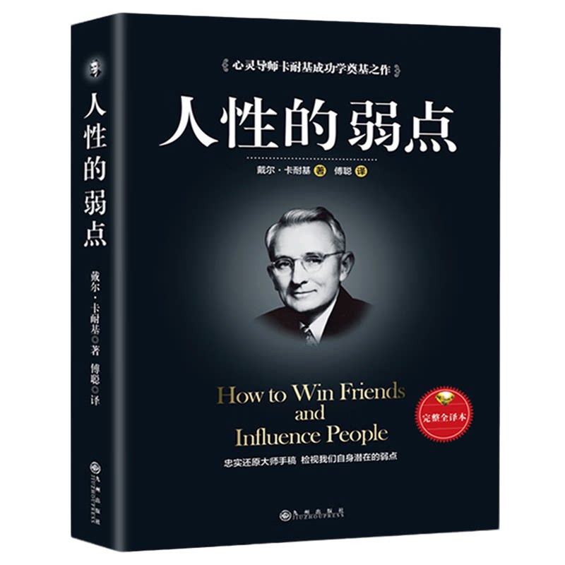 人性的弱点 心理学知识读物 学习读心术 经典谋略类书籍