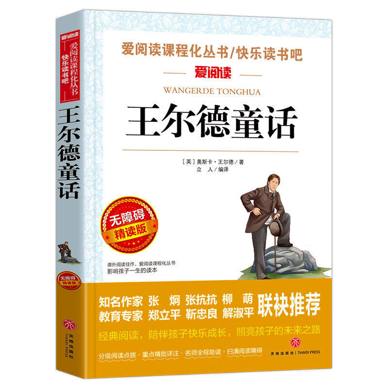 王尔德童话全集四年级下课外书小学生课外阅读书籍儿童故事书读物