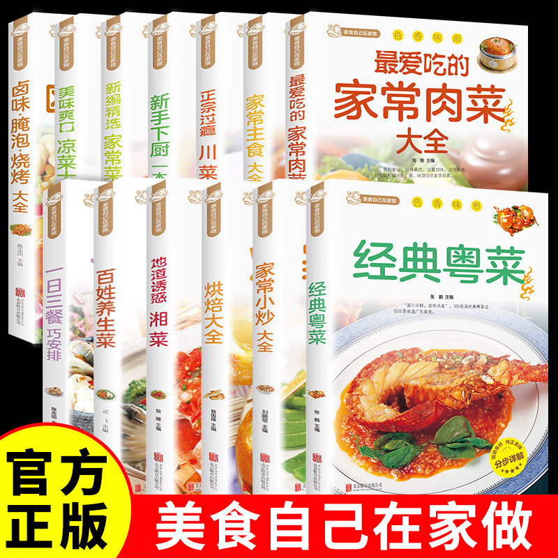 零基础美食教程书籍一日三餐百姓养生家常菜粤菜川菜湘菜卤味腌泡