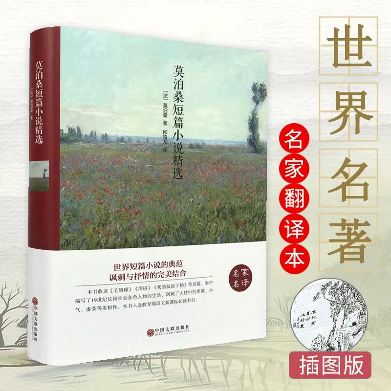 莫泊桑短篇小说精选经典世界名著外国文学青少年学生课外阅读书籍