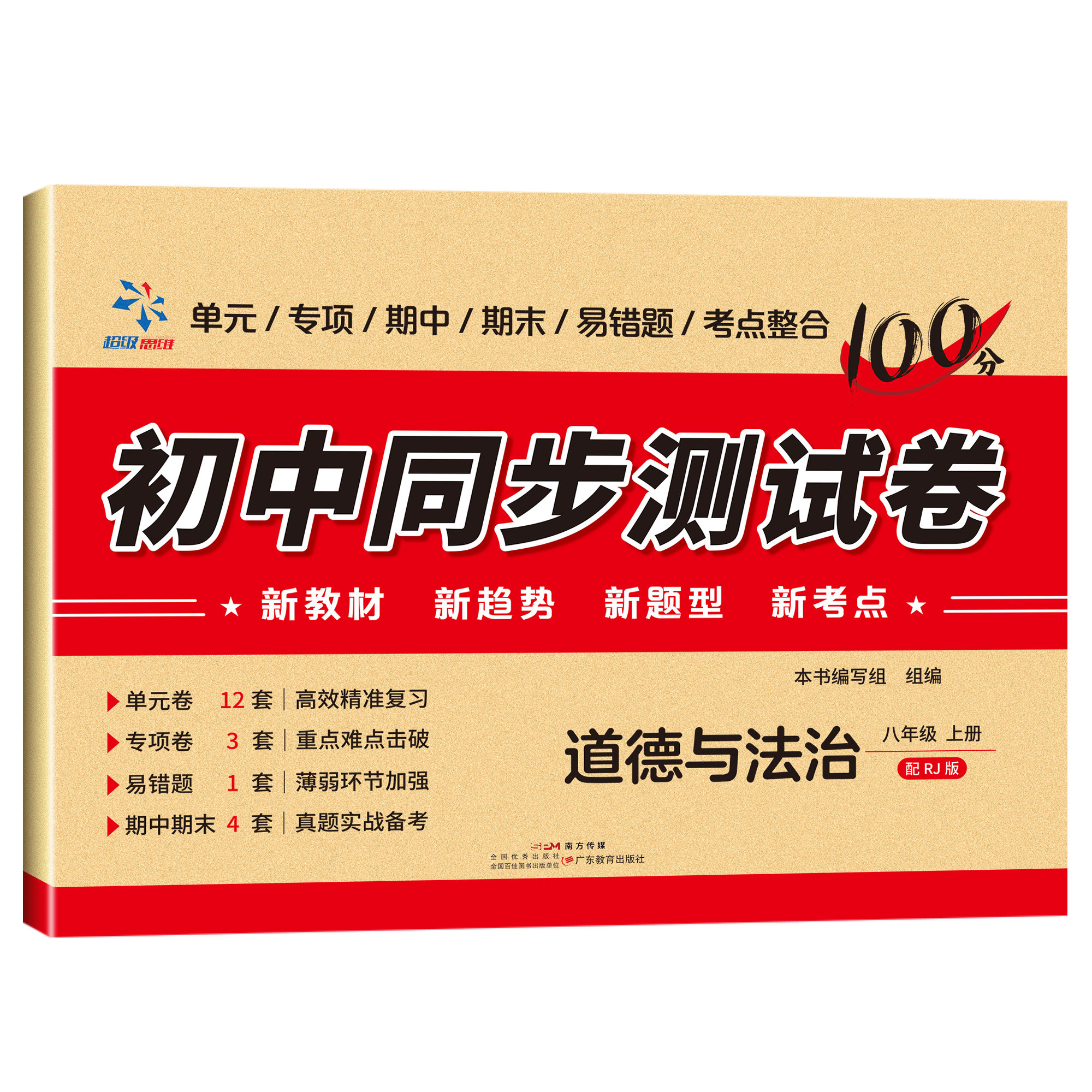 初中同步测试卷 道德与法治八年级上册高效提升成绩知识练习试卷