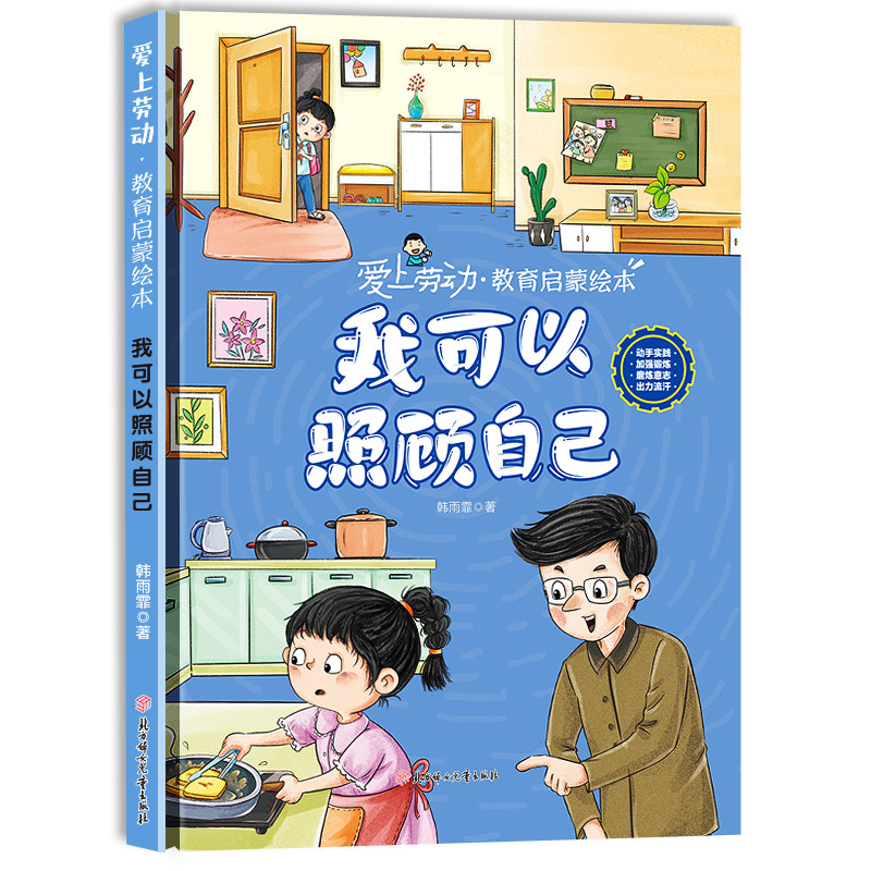 爱上劳动教育启蒙绘本我可以照顾自己 锻炼意志动手实践劳动技能