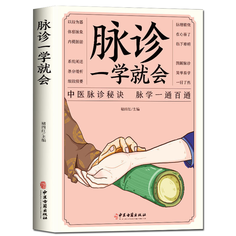 【正版】脉诊一学就会面诊手诊舌诊中医自学百日通中医诊断入门书籍