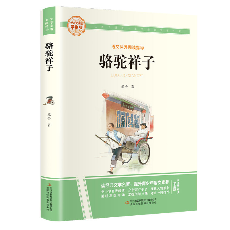 正版推荐 骆驼祥子学生版 彩图旁批旁注 中小学课外阅读名著书籍