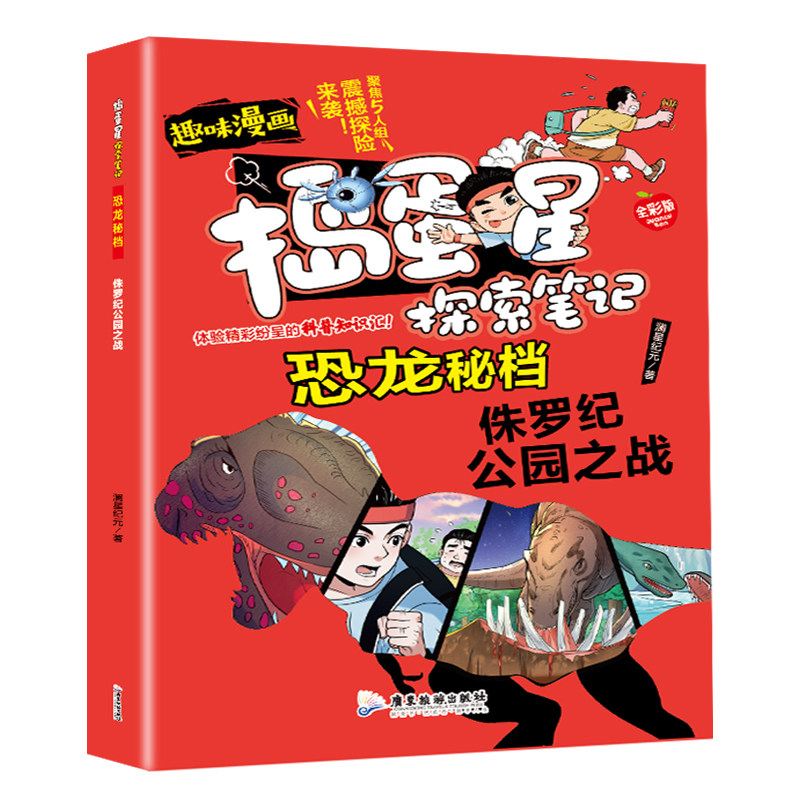 捣蛋星探索笔记恐龙秘档侏罗纪公园之战趣味漫画学生课外阅读百科