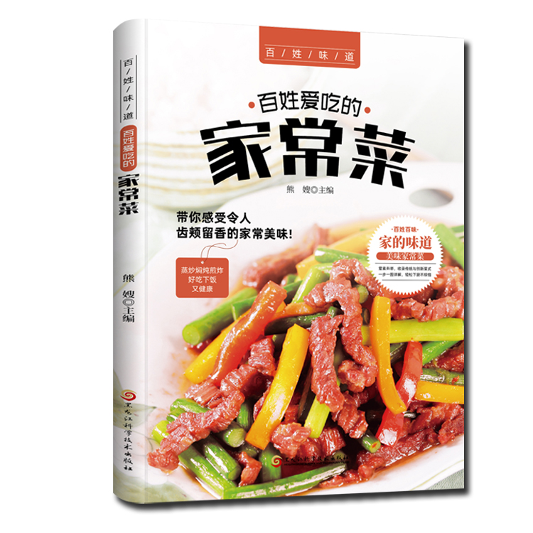百姓爱吃的家常菜 小炒菜谱大全 详细图解 家常菜做法入门知识书