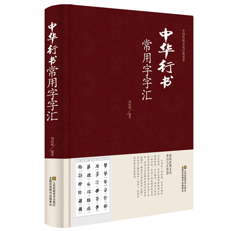 正版 中华行书大字典常用字字汇 含王羲之 赵孟頫 米芾 文征明