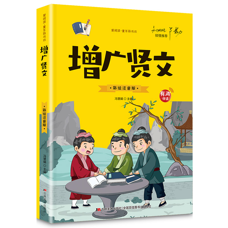 正版增广贤文 小学生版注音版原著儿童版青少年小学阅读课外书籍