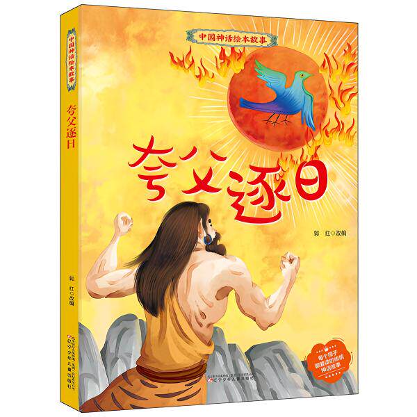 夸父逐日绘本 中国古代神话故事经典儿童绘本 儿童文学小童学焕新
