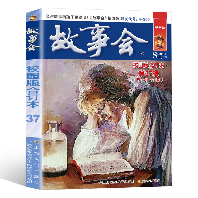 故事会校园版合订本第37辑