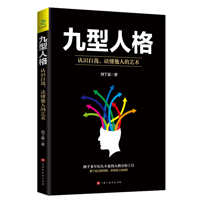 九型人格 经典心理学知识读物 思维开发学会自我认知 励志类读物