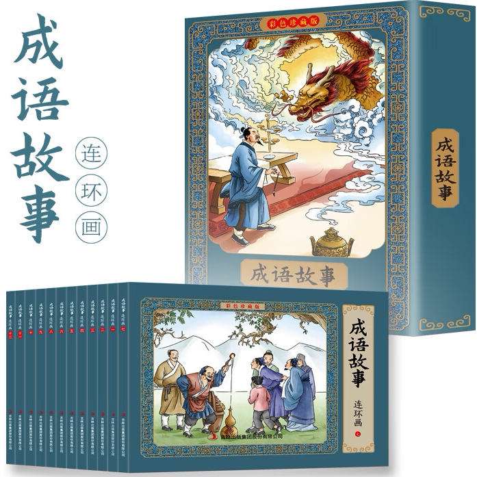 成语故事连环画:彩色珍藏版 12册 民间成语故事书籍 课外知识读物