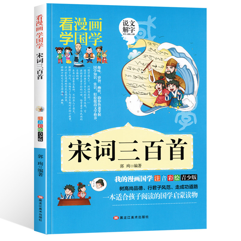 宋词三百首 漫画版 国学经典小学生一二三年级注音版古诗词课外书