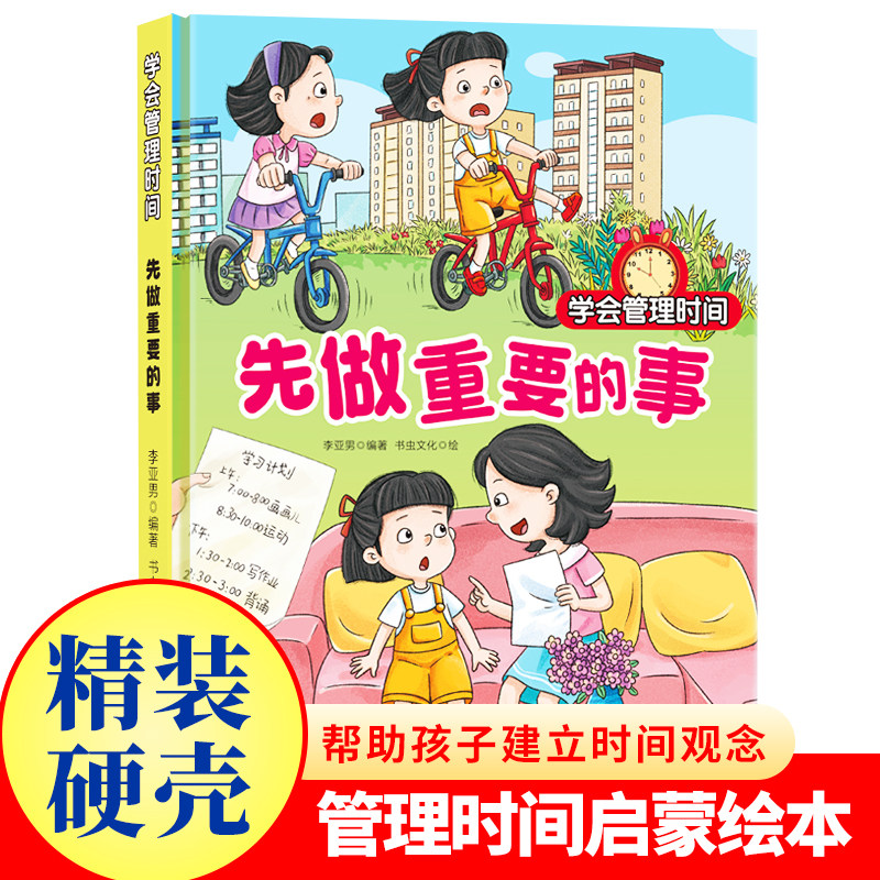 先做重要的事 学会管理时间系列绘本 幼儿园精装 小童学焕新