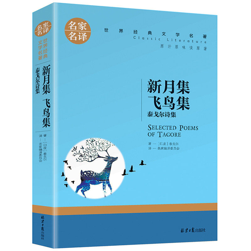 新月集 飞鸟集 泰戈尔诗集 正版中文版 名家名译世界文学名著