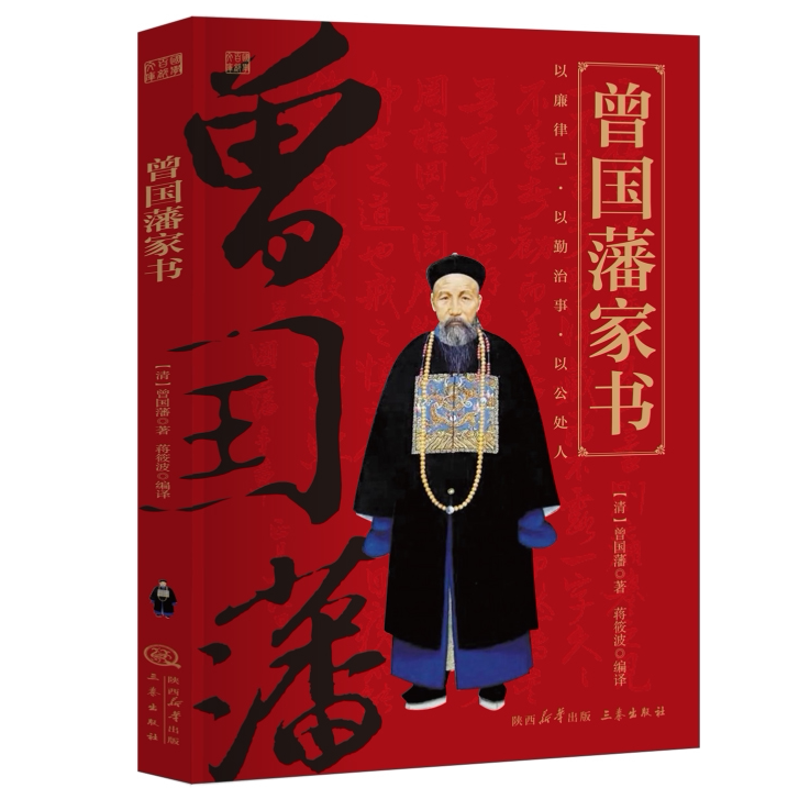 正版 曾国藩家书赏析 国学百部文库品读儒家经典 赏析先贤名句