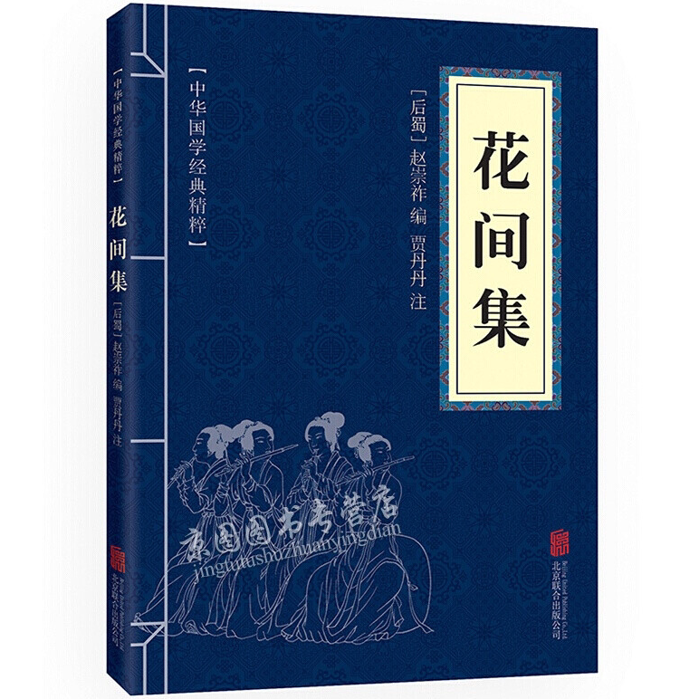 中华国学经典精粹名家诗词经典读物 花间集 口袋便携版青少年阅读