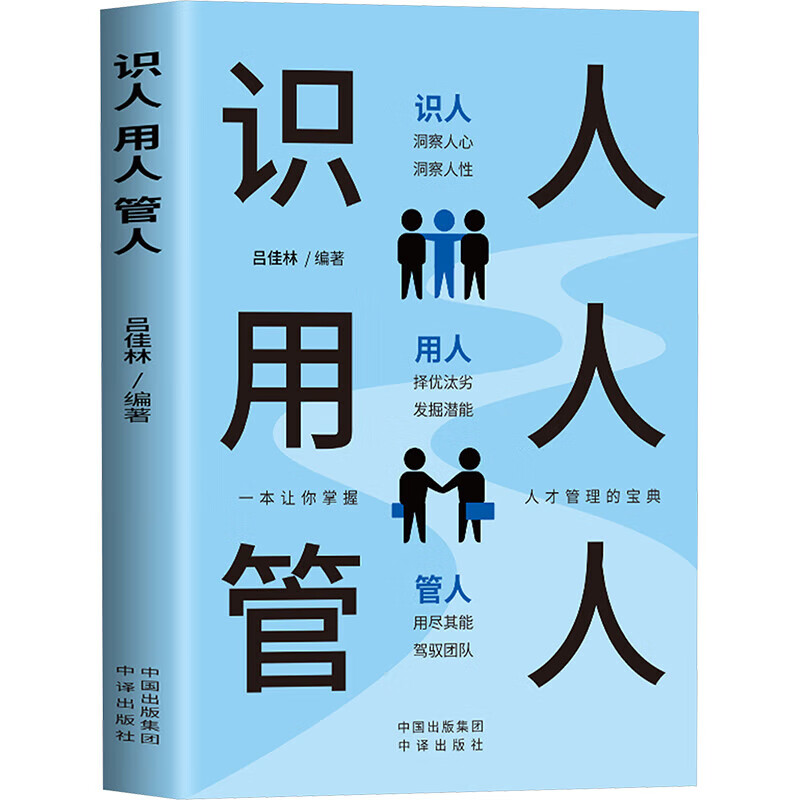 识人,用人,管人 公司员工管理方法 心理学知识书籍 管理学技巧