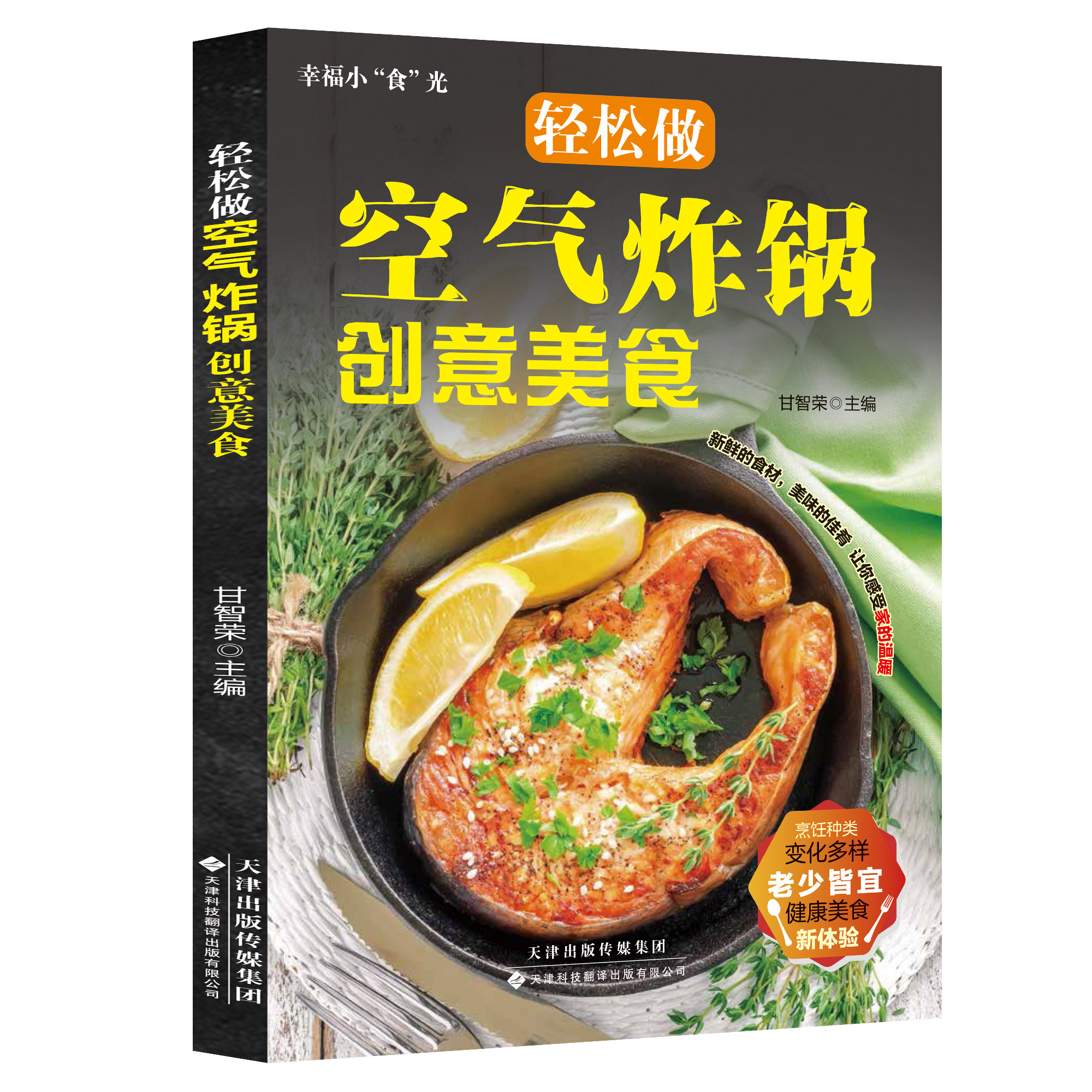 不开火不洗锅！用空气炸锅轻松做创意美食 厨房小白也能露一手