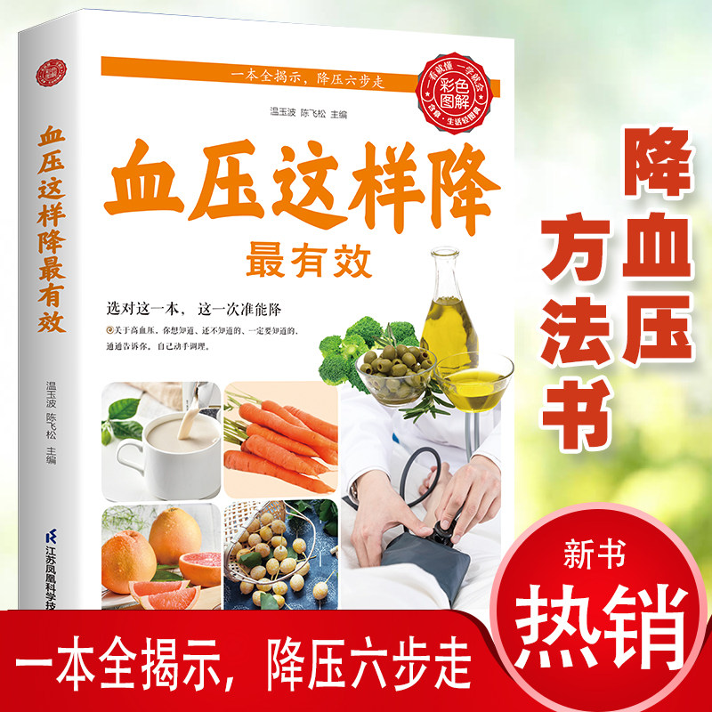 血压这样降最有效 健康饮食法 中医食疗科普知识书籍 养生阅读书