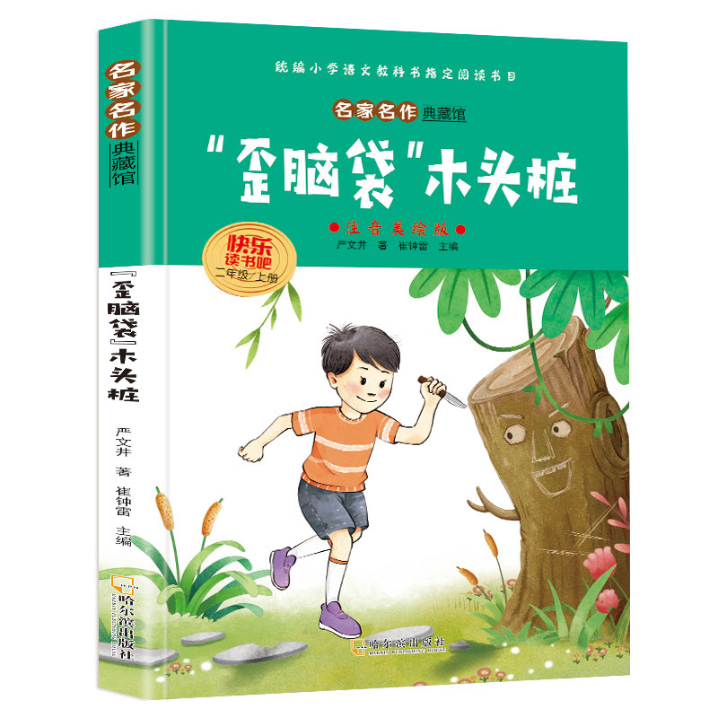 “歪脑袋”木头桩 寓教于乐的家庭阅读儿童经典文学亲子共读书籍