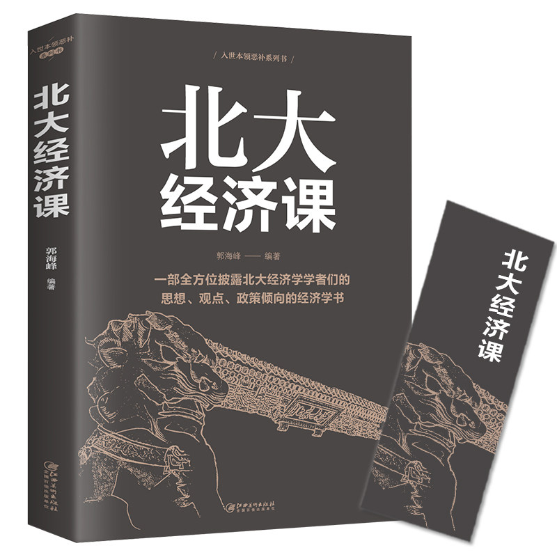 正版 北大经济课 一部全方位披露北大经济学者们的思想观点政